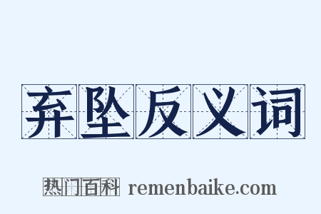 弃坠反义词是什么意思的图片